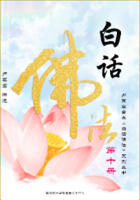 Jun Hong Lu 卢军宏 — 白话佛法 （十册）