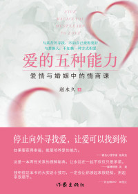 赵永久 — 爱的五种能力(爱情与婚姻中的情商课)