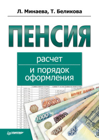 Любовь Николаевна Минаева & Тамара Николаевна Беликова — Пенсия: расчет и порядок оформления