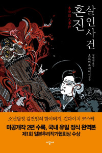 요코미조 세이시 저/ 정명원 역 — 혼진 살인사건