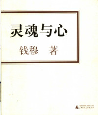 钱穆 — 灵魂与心