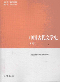 «中国古代文学史»编写组；袁世硕主编 — 中国古代文学史（第二版）中册