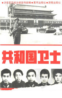 济南军区政治部宣传部编 — 共和国卫士