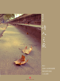 雪汗青 — 诗人之死