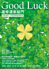 亞歷士．羅維拉、費南多．德里亞斯迪貝斯 — Good Luck 當幸運來敲門【全新插圖．30萬冊暢銷典藏版】