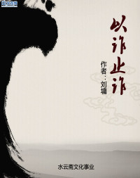 刘墉 — 以诈止诈