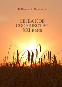 Александр Камянчук & Владимир Басков — Сельское сообщество XXI века: Устойчивость развития.