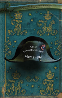 Адам Ежи Чарторижский — Мемуары