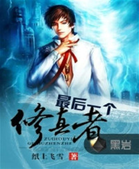  — 最后一个修真者