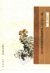 叶嘉莹著 — 叶嘉莹说陶渊明饮酒及拟古诗