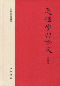 周振甫 — 怎样学习古文（文史知识文库典藏本）