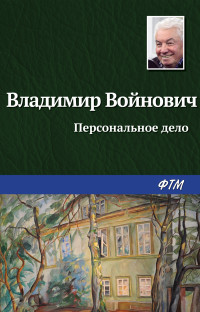 Владимир Николаевич Войнович — Персональное дело [Литрес]