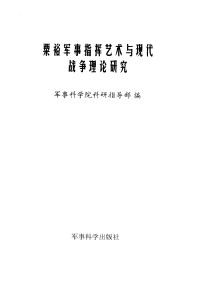 军事科学院科研指导部 — 粟裕军事指挥艺术与现代战争理论研究