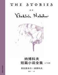弗拉基米尔·纳博科夫 — 纳博科夫短篇小说全集（上下合集）【文字版垃圾】