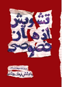 به روایت 9 نویسنده ی معاصر به انتخاب فرهنگ روشنی — تشویش اذهان خصوصی