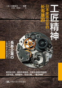 后藤俊夫 — 工匠精神：日本家族企业的长寿基因