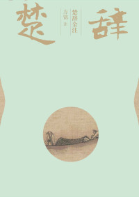 方铭/注 — 楚辞全注