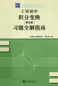 张元林 — 工程数学积分变换（第5版）习题全解指南
