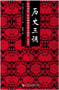 柯文 — 历史三调：作为事件、经历和神话的义和团（典藏版）
