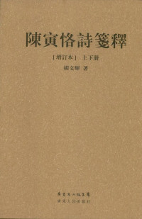 胡文辉 — 陈寅恪诗笺释 (繁体字增订本)