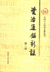 《资治通鉴新注》编纂委员会 — 资治通鉴新注 第1册