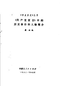 龚云编 — 《共产党宣言》中的历史事件和人物简介