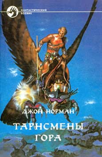 Джон Норман — ТАРНСМЕНЫ ГОРА