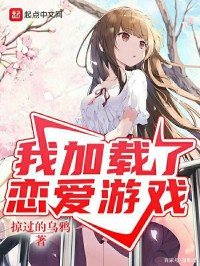 掠过的乌鸦 — 我加载了恋爱游戏（番外全集）