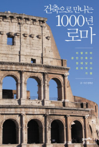 정태남 — 건축으로 만나는 1000년 로마