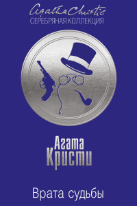 Агата Кристи — Врата судьбы