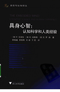 [智] F.瓦雷拉，[加] E.汤普森，[美] E.罗施著；李恒威, 王球, 于霞 译 — 具身心智：认知科学和人类经验