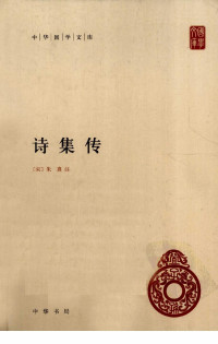 （宋）朱熹集注；赵长征点校 — 诗集传 (中华国学文库)