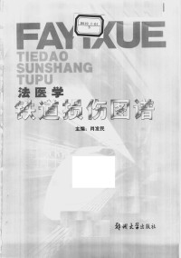 肖发民主编 — 法医学铁道损伤图谱