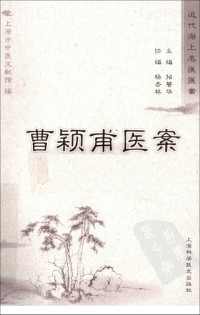 古聖先賢, 曹颖甫, 中華傳統文化, 文言文助读, 医古文, 中医医案, 中医学习 — 曹颖甫医案