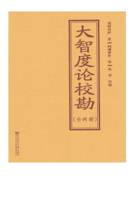 [古印度]龙树菩萨 著 鸠摩罗什 译  弘学 校对 — （2022.10.简体）大智度论校勘（全2册）