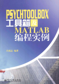 冯成志 — PSYCHTOOLBOX工具箱及MATLAB编程实例