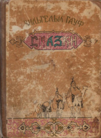 Вильгельм Гауф — Сказки (с иллюстрациями)