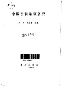 刘灵 王永渝, 中医跌打正骨 — 中医伤科临证备要