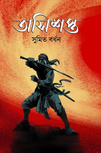সুমিত বর্ধন — অসিশপ্ত