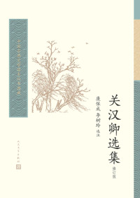 关汉卿 著，康保成 李树玲 选注 — 关汉卿选集（修订版）（选取了关汉卿现存作品中十二个杂剧和二十多首散曲；注释力求简要） (中国古典文学读本丛书典藏 21)