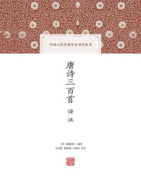蘅塘退士 & 史良昭 & 曹明纲 & 王根林 — 唐诗三百首译注 (中国古代名著全本译注丛书)