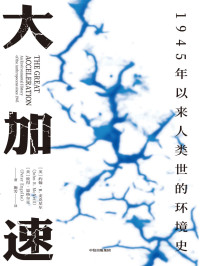 约翰·R·麦克尼尔 & 彼得·恩格尔克 [约翰·R·麦克尼尔] — 大加速：1945年以来人类世的环境史（见识丛书49）（大加速危机之下，美国环境史专家约翰·麦克尼尔探讨如何避免能源危机与气候灾难）