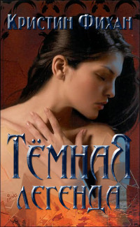 Кристин Фихан — Тёмная легенда [любительский перевод]