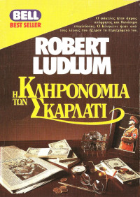Robert Ludlum — Η κληρονομιά των Σκαρλάτι