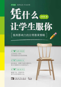 关承华 — 凭什么让学生服你：极具影响力的日常教育策略（师生关系、课堂教学、班级管理以及做好班主任兵法）