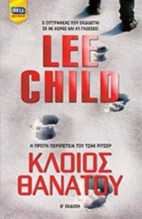 Lee Child — Κλοιός θανάτου