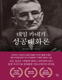 데일 카네기 지음, 임상훈 옮김 — 데일 카네기 성공대화론