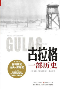 安妮•阿普尔鲍姆 — 古拉格：一部历史
