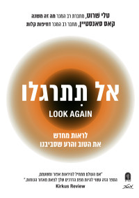 טלי שרוט , קאס ר סאנסטיין — אל תתרגלו