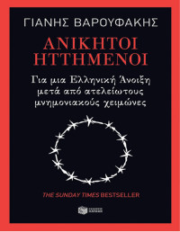 Γιάνης Βαρουφάκης — Ανίκητοι ηττημένοι: Για μια ελληνική άνοιξη μετά από ατελείωτους μνημονιακούς χειμώνες